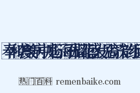 奉和袭美病中庭际海石榴花盛发见寄次韵组词是什么意思的图片